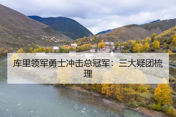 库里领军勇士冲击总冠军：三大疑团梳理